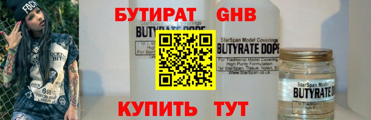 БУТИРАТ  БУТИРАТ 99%  Вход с VPN  Дзержинский 