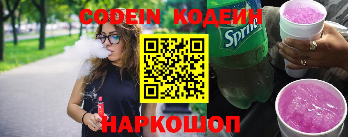 Кодеин Purple Drank Дзержинский